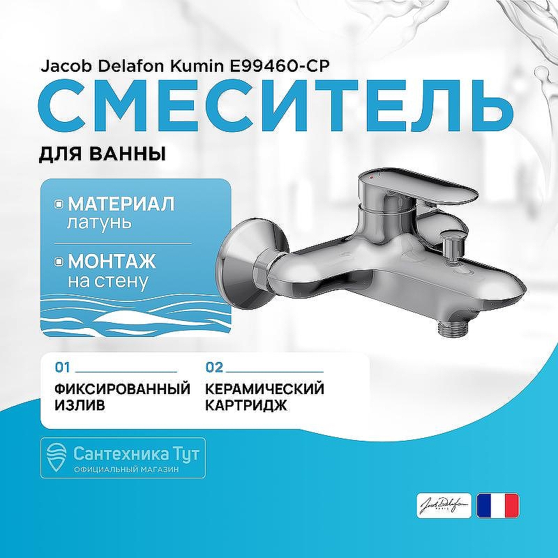 Смеситель для ванны Jacob Delafon Kumin E99460-CP Хром