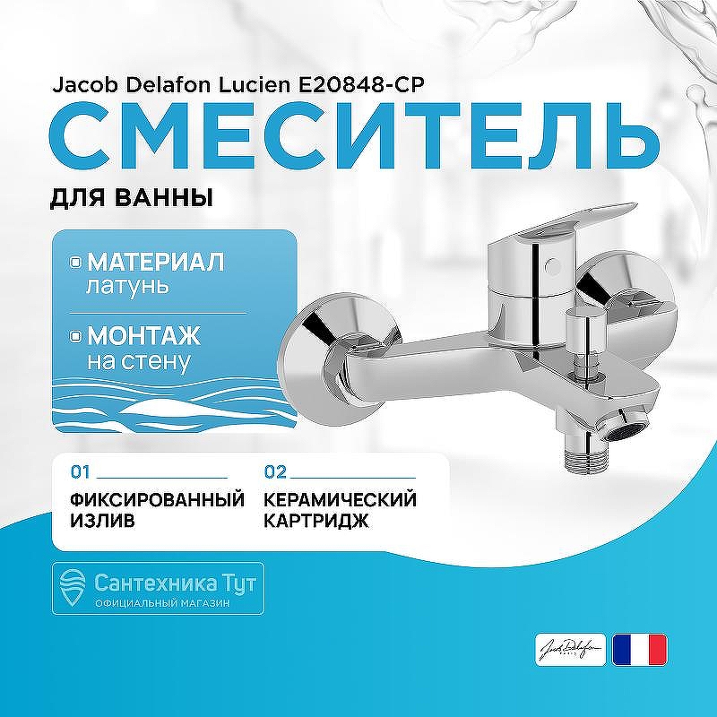 Смеситель для ванны Jacob Delafon Lucien E20848-CP Хром