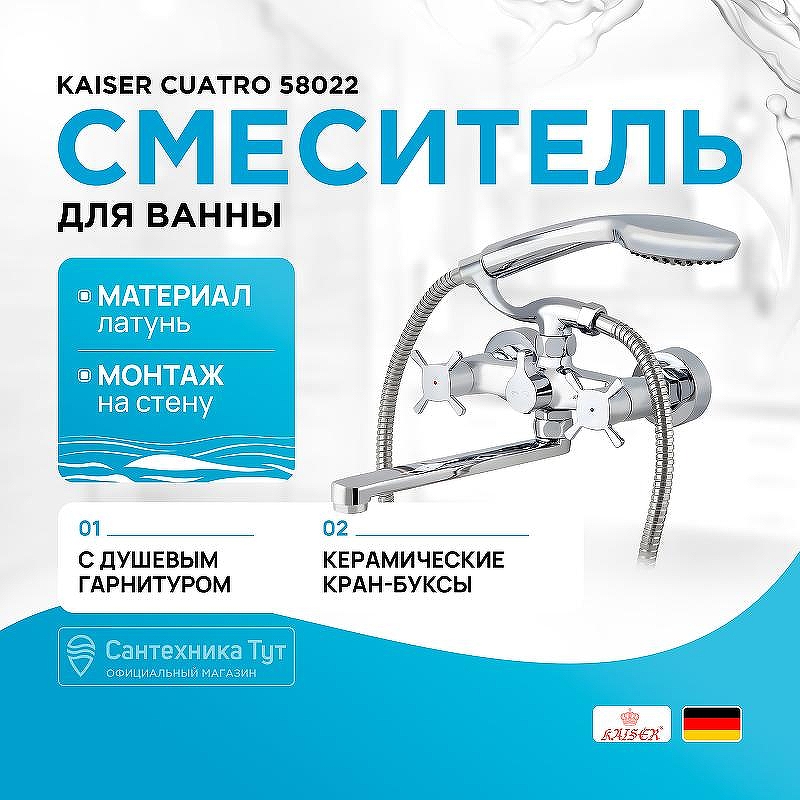 Смеситель для ванны Kaiser Cuatro 58022 универсальный Хром