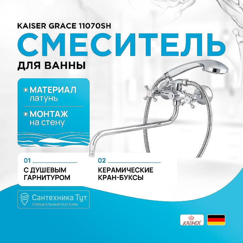 Смеситель для ванны Kaiser Grace 11070SH универсальный Хром
