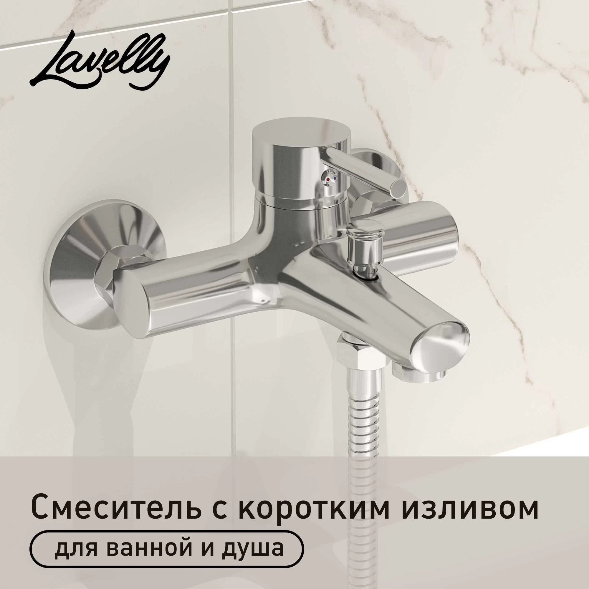 Смеситель для ванны Lavelly Smart хром однорычажный с коротким изливом без лейки (624588)