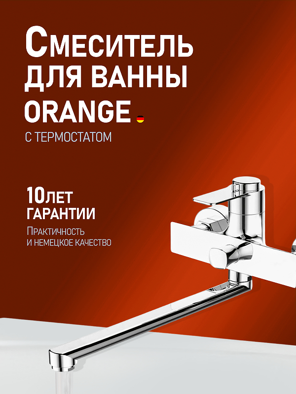 Смеситель для ванны Orange Aristo T19-211cr универсальный Хром