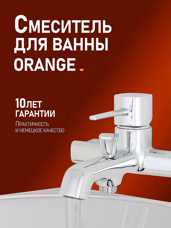 Смеситель для ванны Orange Karl M05-100cr Хром