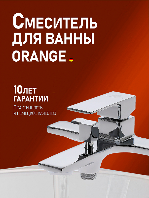 Смеситель для ванны Orange Lutz M04-100cr Хром