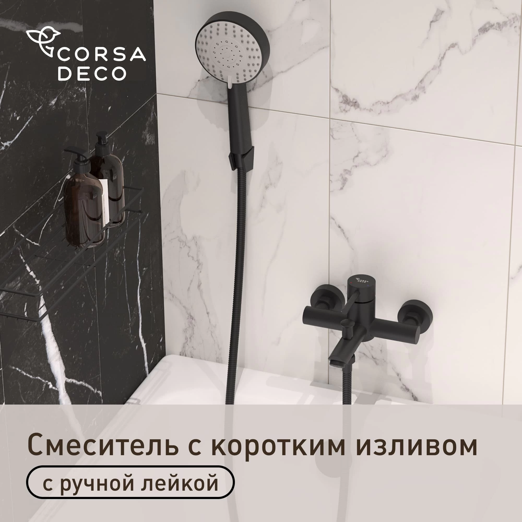 Смеситель для ванны Сorsa Deco AS черный однорычажный с коротким изливом с лейкой (FBTAS1B)