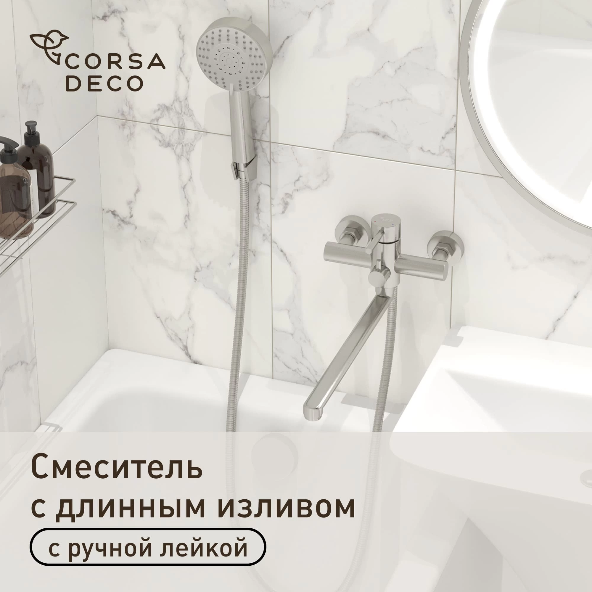 Смеситель для ванны Сorsa Deco AS нержавеющая сталь однорычажный с длинным изливом с лейкой (FBTAS3)