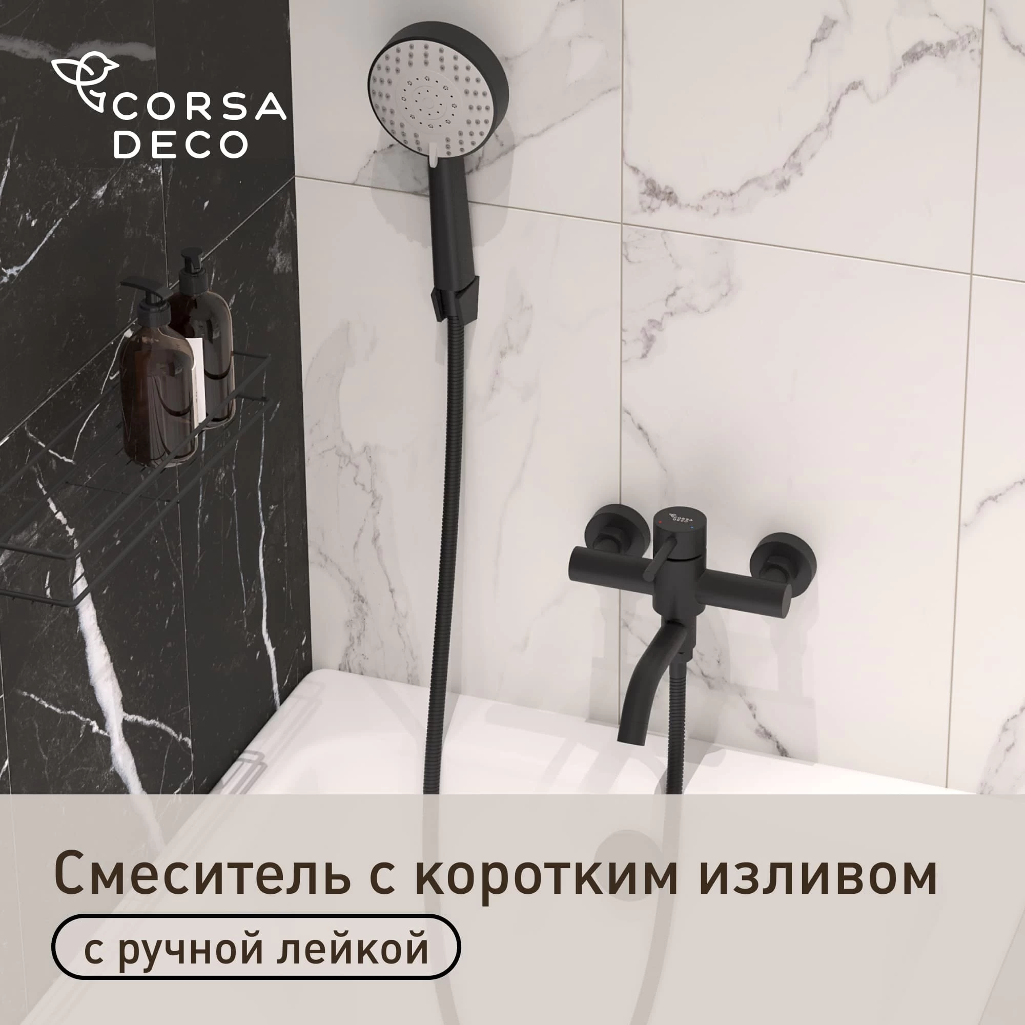 Смеситель для ванны Сorsa Deco NS черный однорычажный с коротким изливом с лейкой (FBTNS1B)