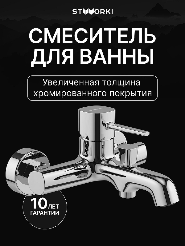 Смеситель для ванны STWORKI Эстерсунд S31100CR цвет Хром