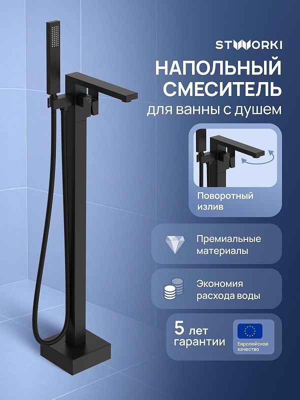 Смеситель для ванны STWORKI Карлстад S35130BK цвет Черный матовый