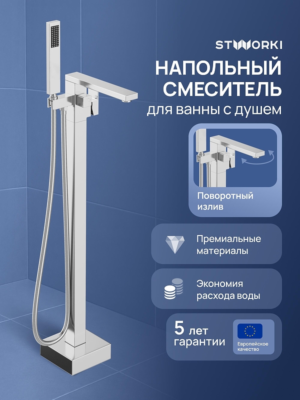 Смеситель для ванны STWORKI Карлстад S35130CR цвет Хром