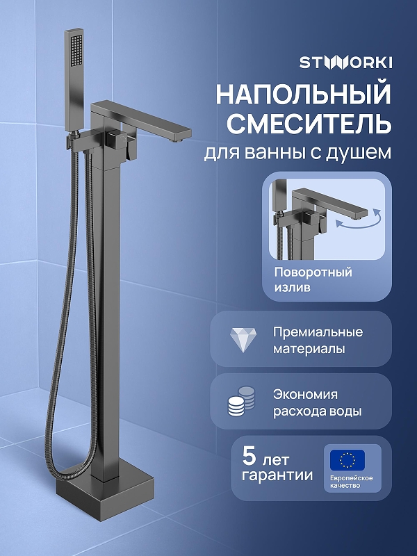 Смеситель для ванны STWORKI Карлстад S35130GB цвет Вороненая сталь