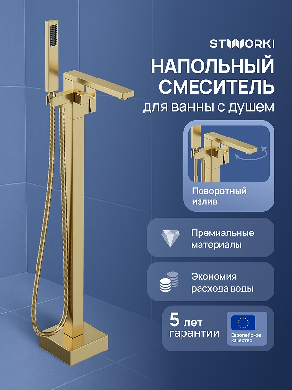 Смеситель для ванны STWORKI Карлстад S35130GM цвет Золото матовое