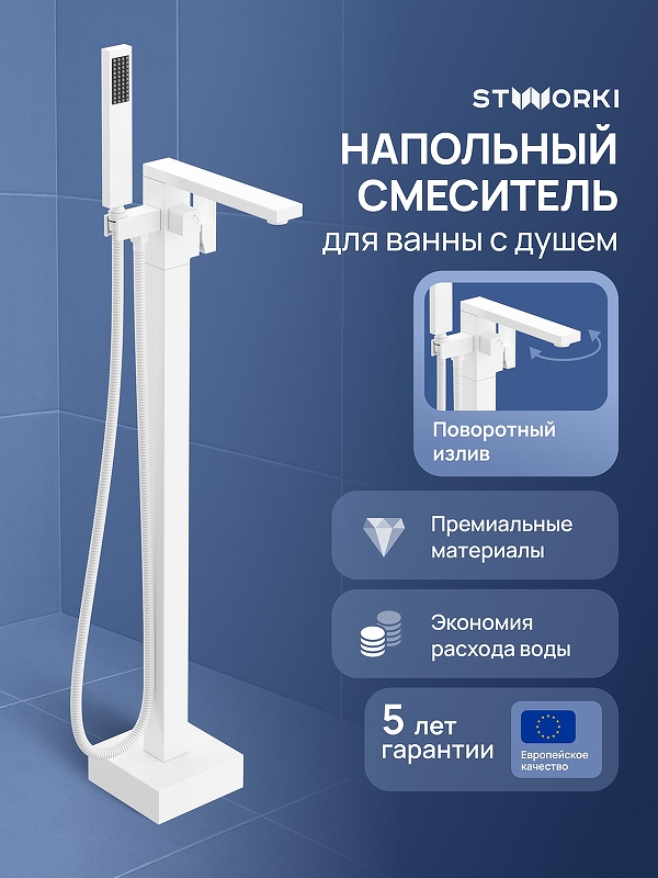 Смеситель для ванны STWORKI Карлстад S35130WH цвет Белый матовый