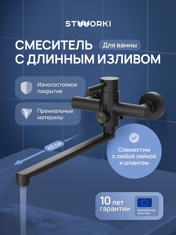 Смеситель для ванны STWORKI Киркенес S45115BK универсальный цвет Черный матовый