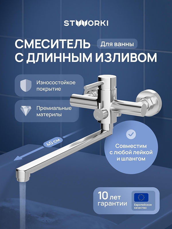 Смеситель для ванны STWORKI Киркенес S45115CR универсальный цвет Хром