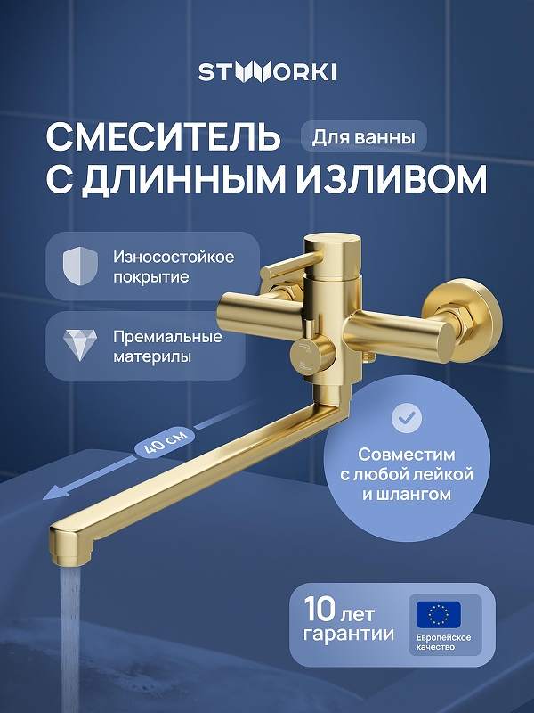 Смеситель для ванны STWORKI Киркенес S45115GM универсальный цвет Золото матовое