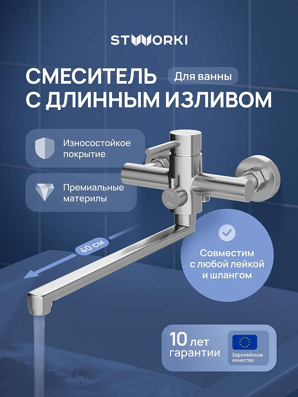 Смеситель для ванны STWORKI Киркенес S45115S универсальный цвет Нержавеющая сталь