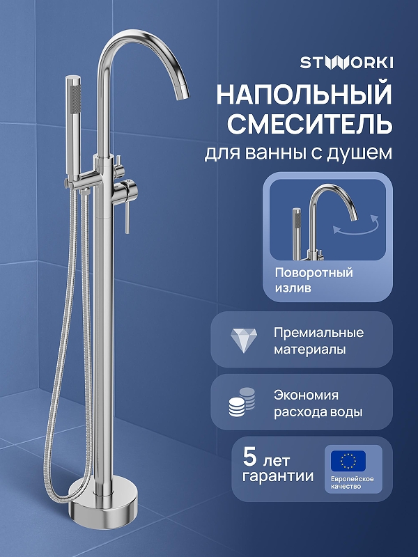 Смеситель для ванны STWORKI Лунд S25130CR цвет Хром