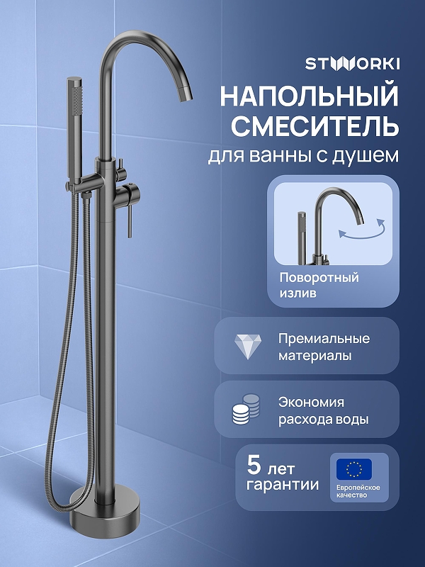 Смеситель для ванны STWORKI Лунд S25130GB цвет Вороненая сталь