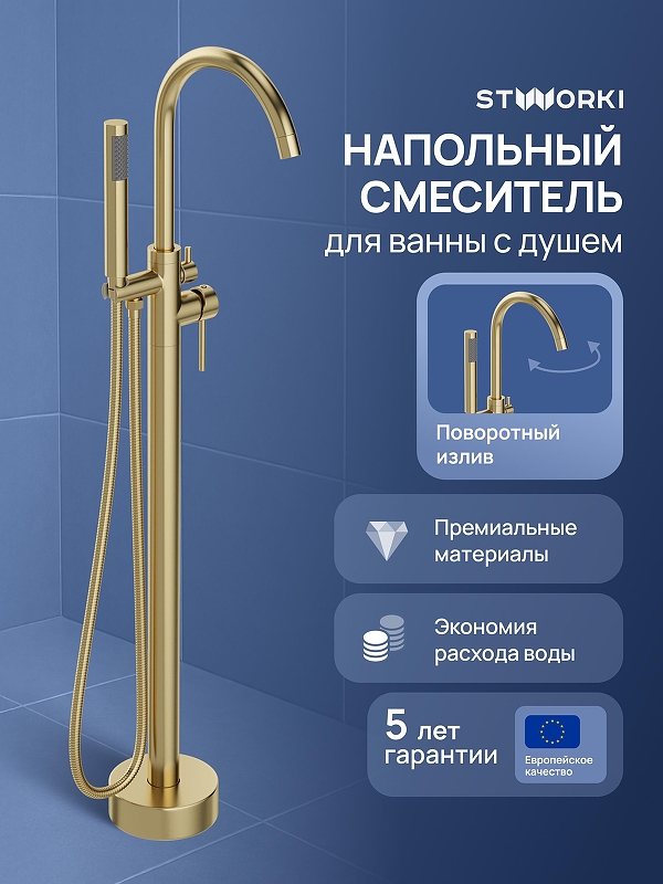 Смеситель для ванны STWORKI Лунд S25130GM цвет Золото матовое
