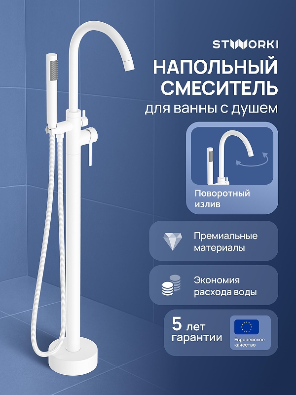 Смеситель для ванны STWORKI Лунд S25130WH цвет Белый матовый