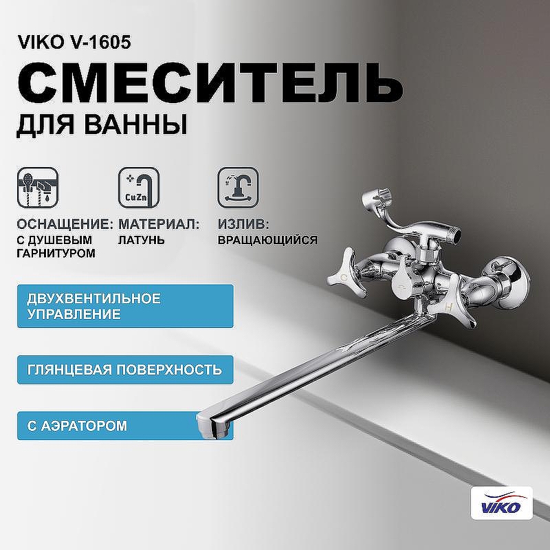 Смеситель для ванны Viko V-1605 универсальный Хром