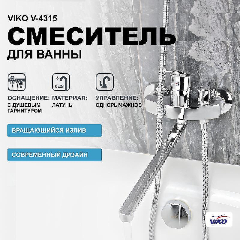 Смеситель для ванны Viko V-4315 универсальный Хром