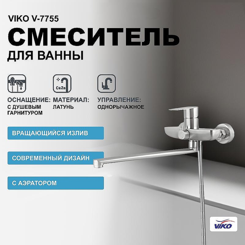Смеситель для ванны Viko V-7755 универсальный Хром