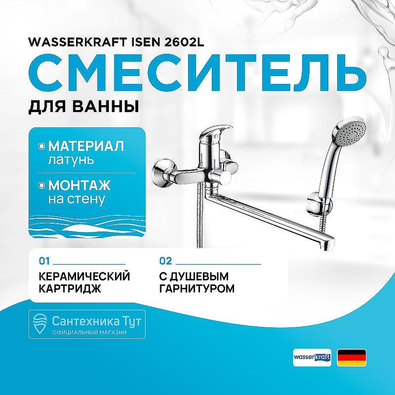 Смеситель для ванны WasserKRAFT Isen 2602L универсальный Хром