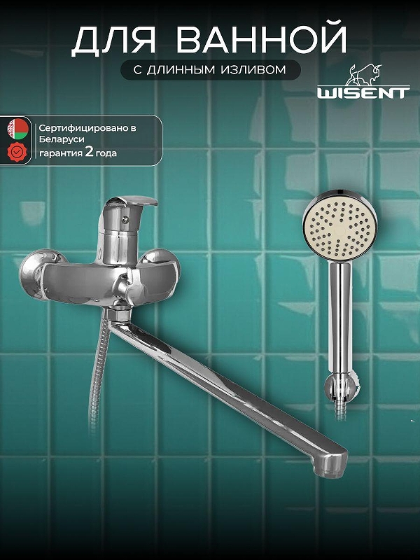 Смеситель для ванны Wisent W2203 универсальный цвет Хром
