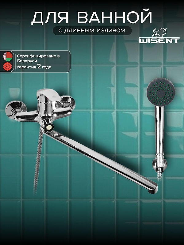Смеситель для ванны Wisent W22212 универсальный цвет Хром