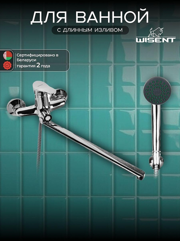 Смеситель для ванны Wisent W22214 универсальный цвет Хром