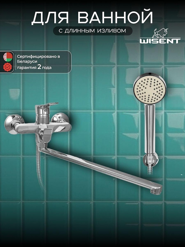 Смеситель для ванны Wisent W22234 универсальный цвет Хром