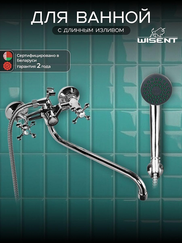Смеситель для ванны Wisent W2365 универсальный цвет Хром