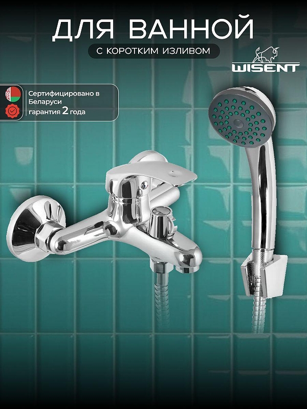 Смеситель для ванны Wisent W30212 цвет Хром