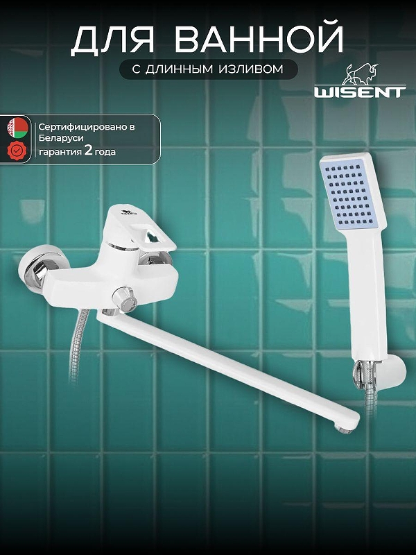 Смеситель для ванны Wisent WP2230-7 универсальный цвет Белый матовый