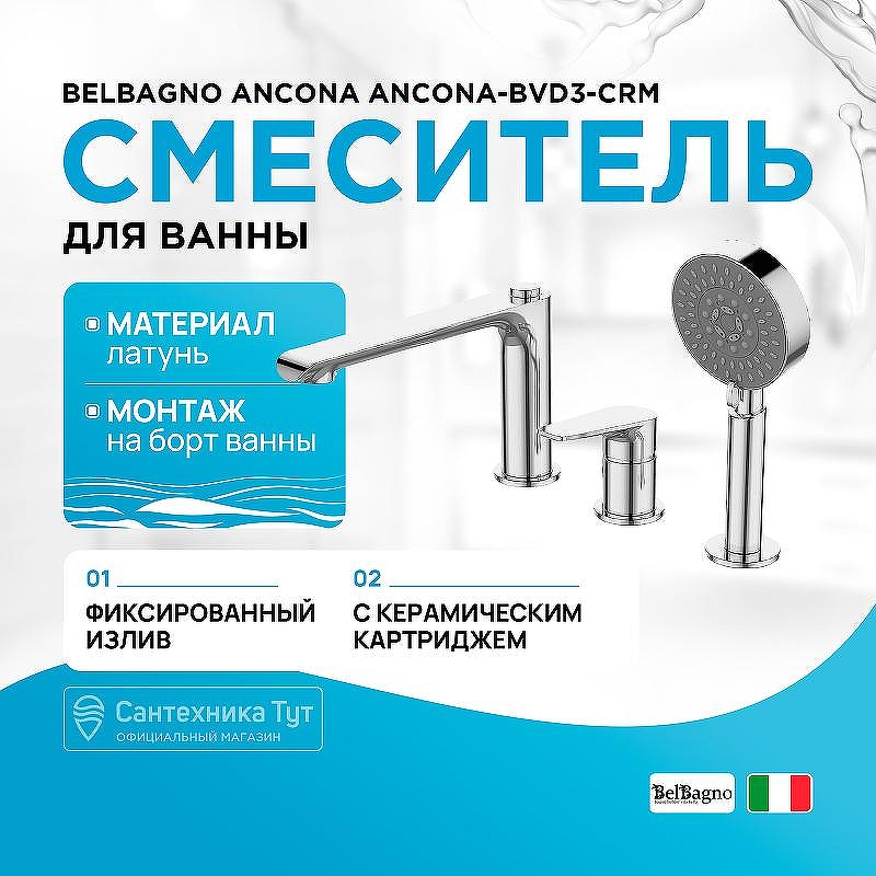 Смеситель на борт ванны BelBagno Ancona ANCONA-BVD3-CRM Хром