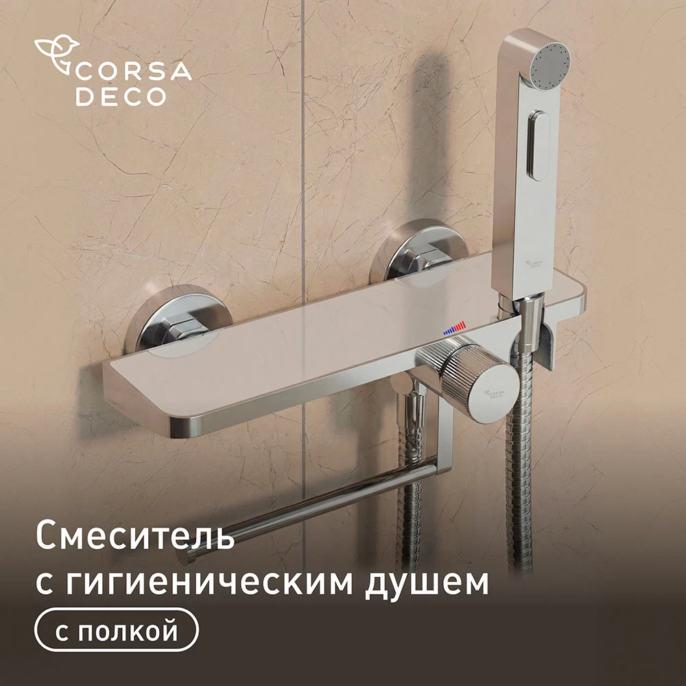 Смеситель с гигиеническим душем Corsa Deco с держателем хром (HF007W)