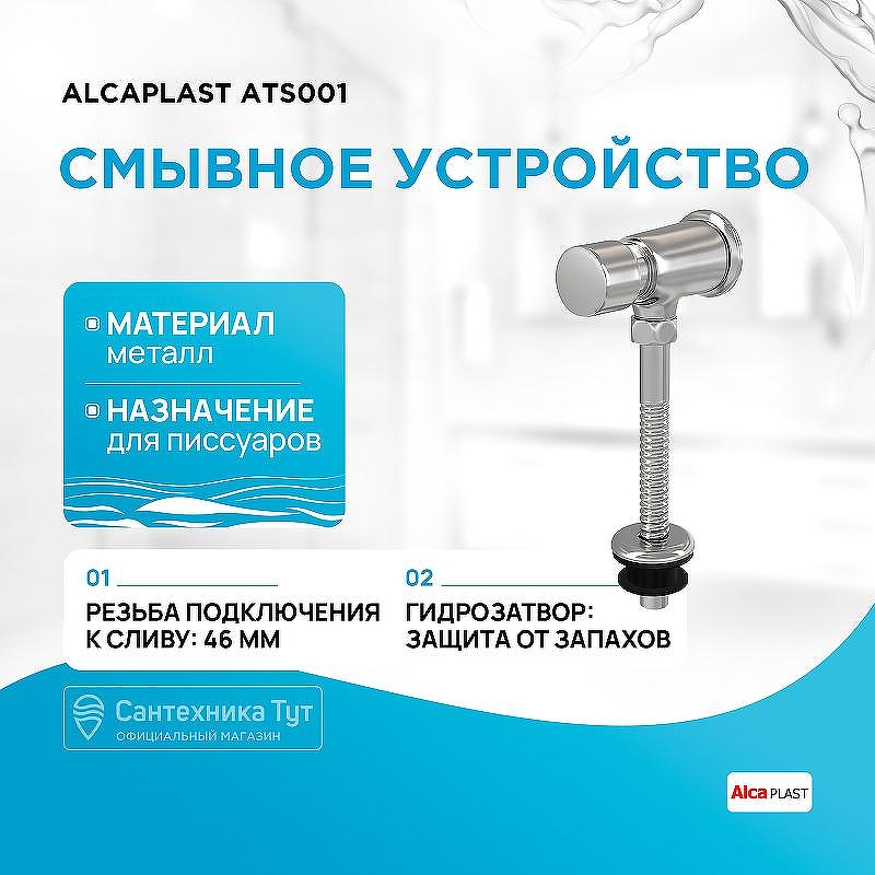 Смывное устройство для писсуара Alcaplast ATS001 Хром