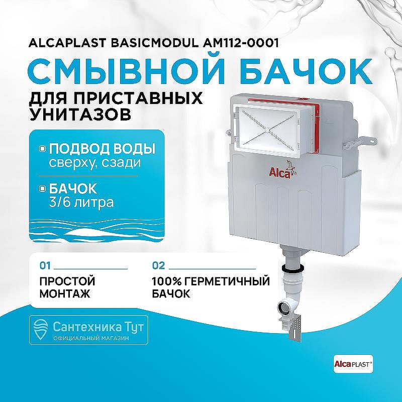 Смывной бачок Alcaplast Basicmodul AM112-0001 для унитаза без клавиши смыва