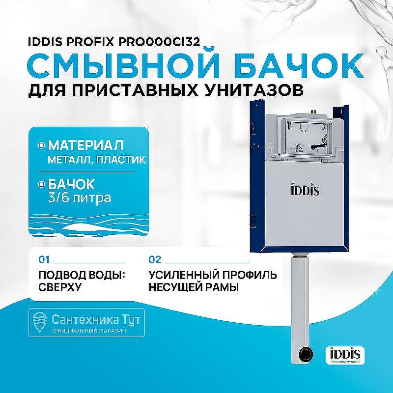 Смывной бачок Iddis Profix PRO000Ci32 без клавиши смыва