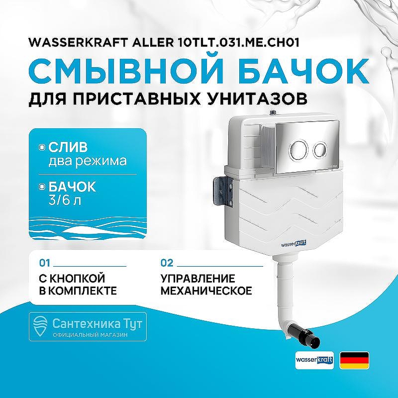 Смывной бачок WasserKRAFT Aller 10TLT.031.ME.CH01 для унитаза с клавишей смыва Хром