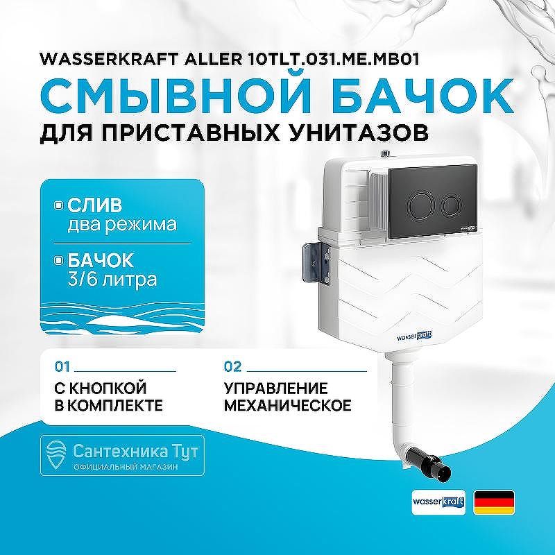 Смывной бачок WasserKRAFT Aller 10TLT.031.ME.MB01 для унитаза с Черной матовой клавишей смыва