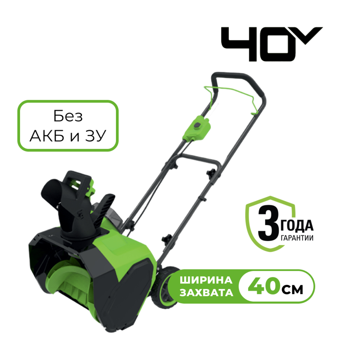 Снегоуборщик аккумуляторный Greenworks G40ST40, 40V, 40 см, без АКБ и ЗУ (2603607)
