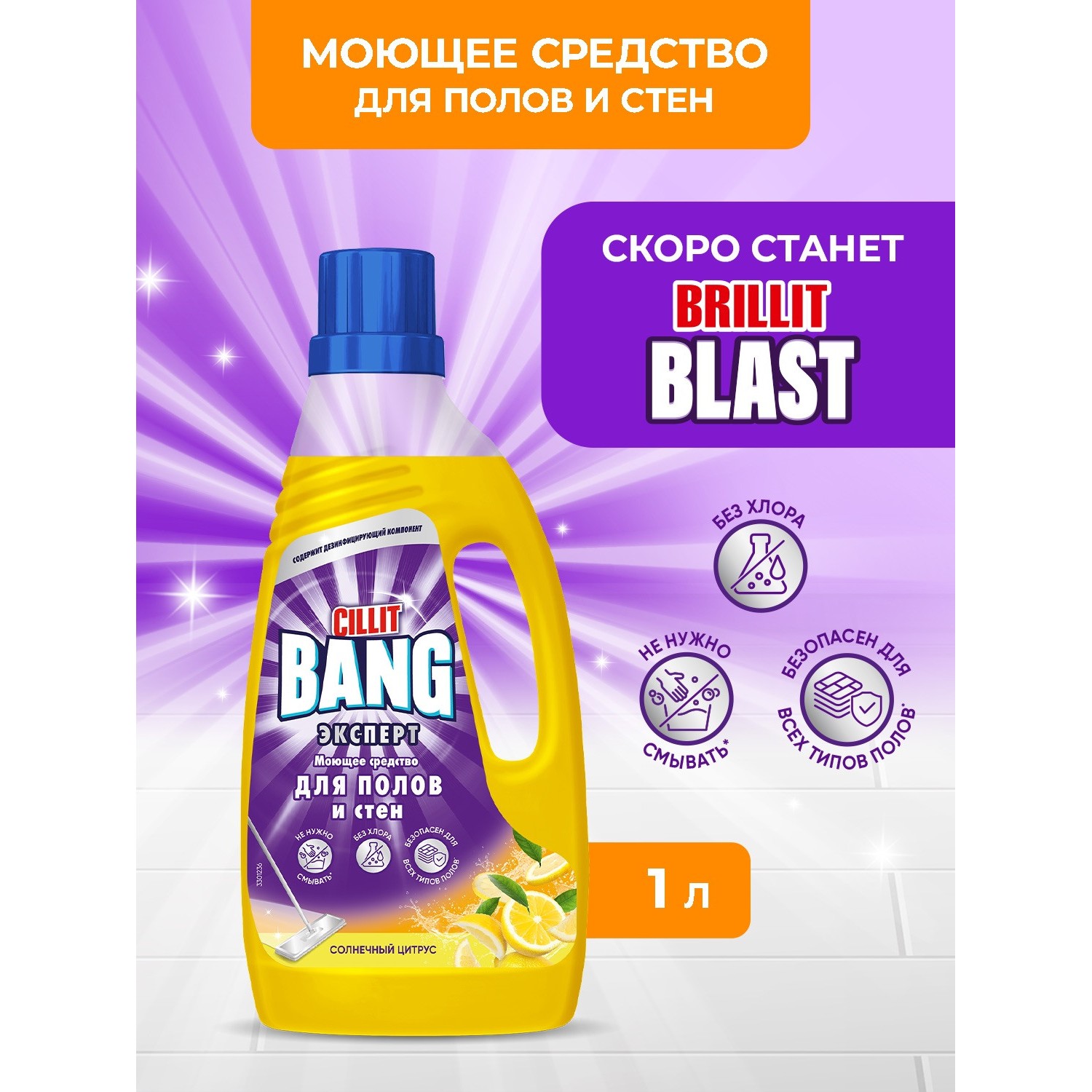 Средство для пола и стен Cillit Bang Цитрус 1 л