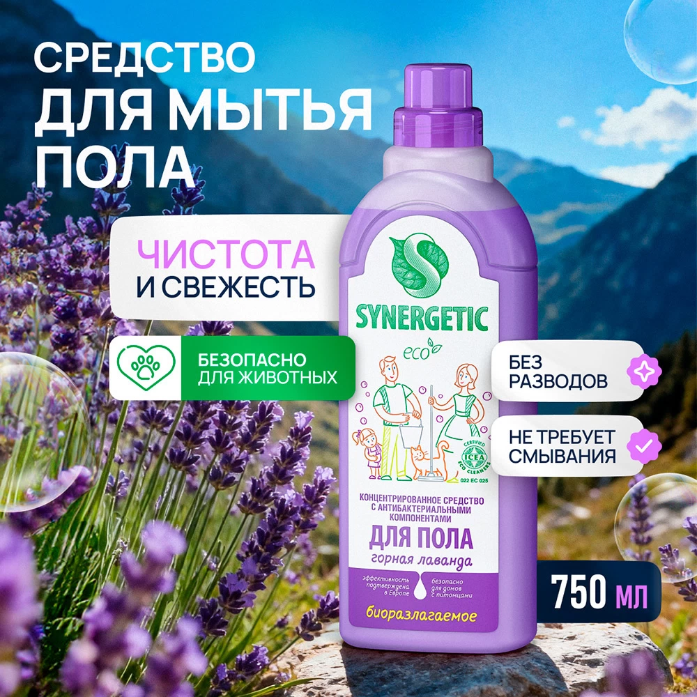 Средство Synergetic для мытья пола концентрат горная лаванда 750 мл