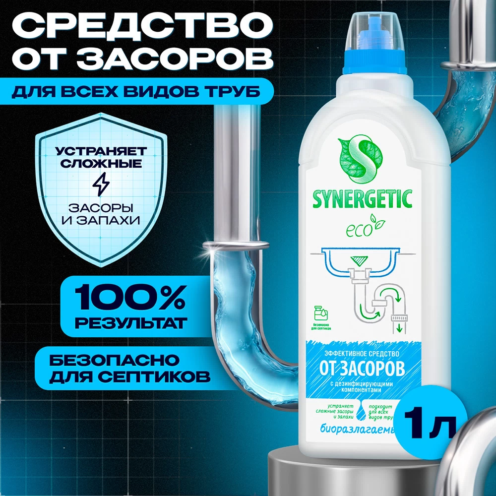 Средство Synergetic от засоров 1 л