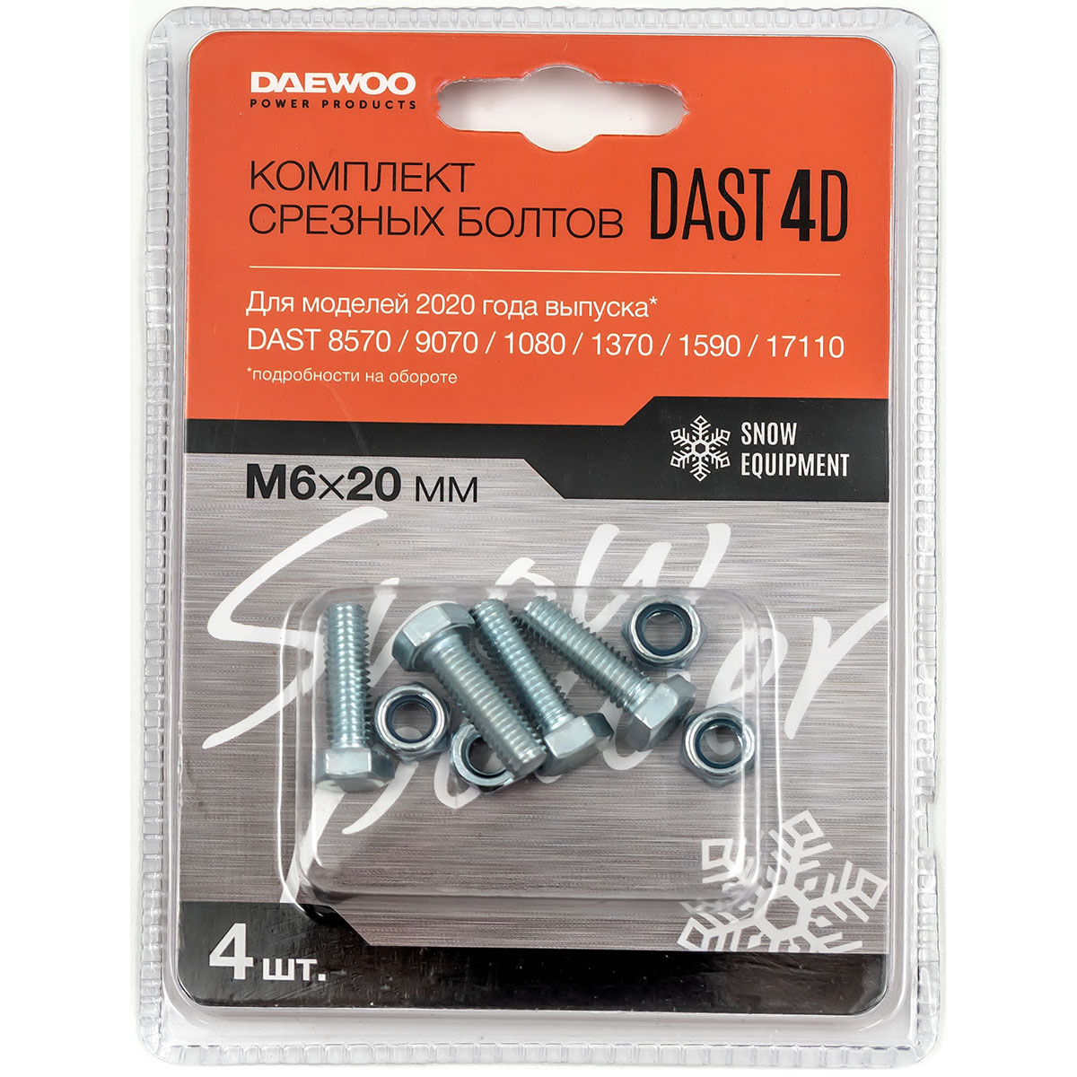 Срезные болты DAEWOO DAST 4D для снегоуборщиков