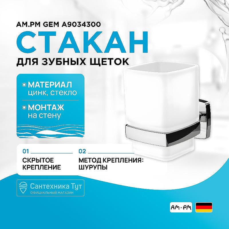 Стакан для зубных щеток AM.PM Gem A9034300 Хром