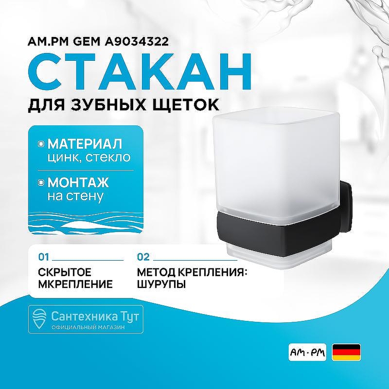 Стакан для зубных щеток AM.PM Gem A9034322 Черный матовый